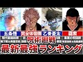 【呪術廻戦】2024年最新・最強ランキングTOP15(ネタバレ含む)