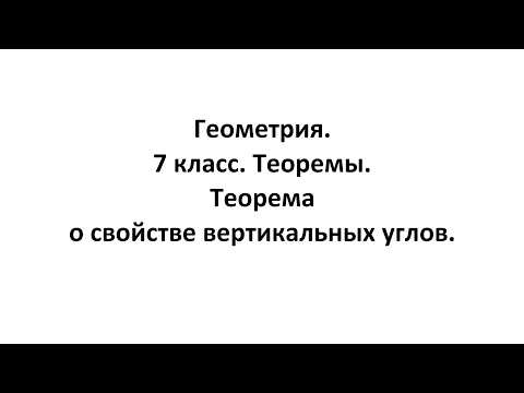 Геометрия. 7 класс. Теоремы. Т1. Теорема о свойстве вертикальных углов.