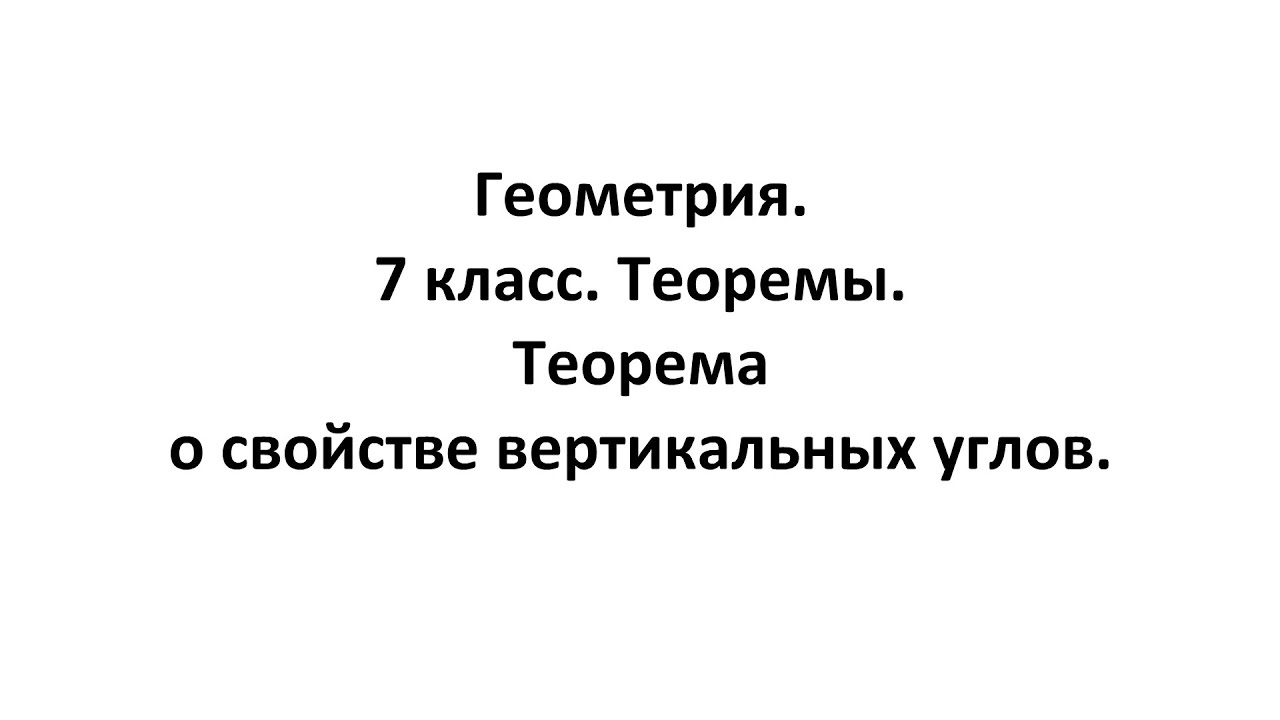 Геометрия. 7 класс. Теоремы. Т1. Теорема о свойстве вертикальных углов ...