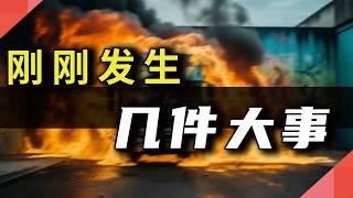 Download Lagu 刚刚发生，周末大事件 MP3