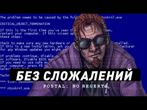 Postal 4 | Без стыда и сожалений