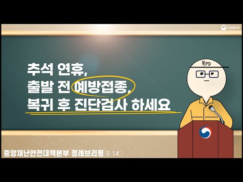 [복피디 브리핑]추석 연휴, 출발 전 예방접종, 복귀 후 <strong>진단검사</strong> 하세요