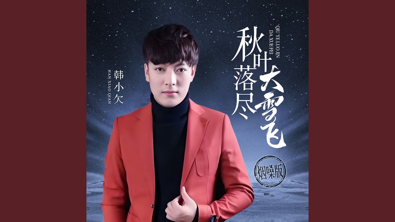 秋叶落尽大雪飞 (烟嗓版) - YouTube