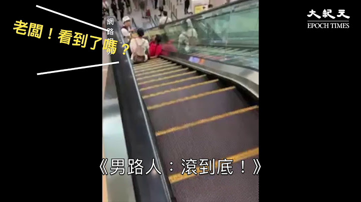 【字幕版】8.13香港机场行动发现多名怪异人士，企图诱导示威者制造暴力事件，其中一名红衣人，自导自演从电梯摔下企图栽赃，全程怪异行径被录下 - 天天要闻