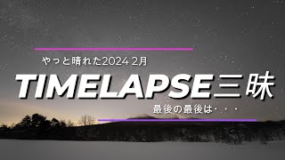 202402【1440ｐ推奨】 雪国 冬の束の間の晴れ間にタイムラプス三昧 岩崎村白神山地 八甲田山萱野茶屋