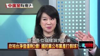 03132016正晶限時批》P6欣裕台淨值僅剩2億！　國民黨公布黨產打假球？