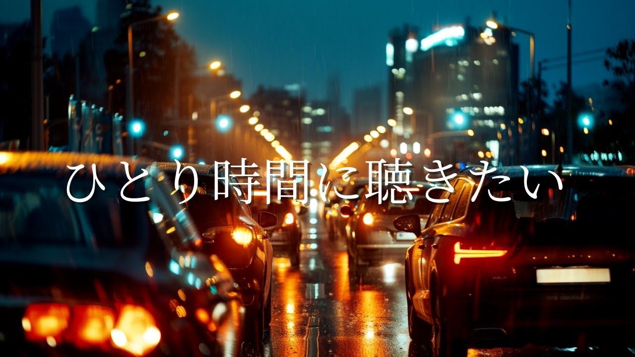 夜のドライブや帰宅時間に気分が落ち着くR&Bプレイリスト【洋楽】🌃