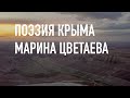 #КрымНеОчевидный: Тебе Крым. Поэзия Марины Цветаевой - В стране, которая одна.