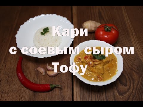 Видео рецепт Карри с тофу