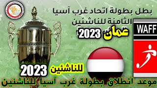 موعد انطلاق بطولة غرب آسيا للناشئين 2023 القادمة ونضام البطولة وبمشاركة اليمن والعراق 2024