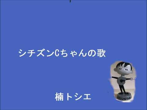 シチズンCちゃんの歌　楠トシエ