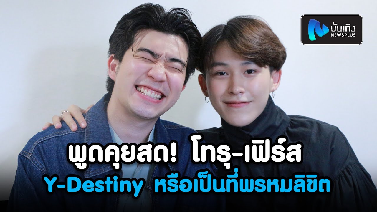 พูดคุยสด! โทรุเฟิร์ส คู่จิ้นจาก ซีรีส์ YDestiny หรือเป็นที่พรหมลิขิต