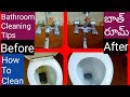 Bathroom Cleaning Tips/How to clean bathroom Taps/How to clean a Toilet/Trendy Neelima Ideas/Telugu