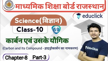 Science(विज्ञान) Class-10th Chapter-8 | कार्बन एवं उसके यौगिक | Part-3