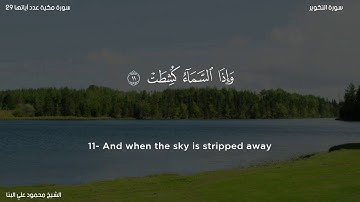 سورة التكوير   الشيخ محمود علي البنا
