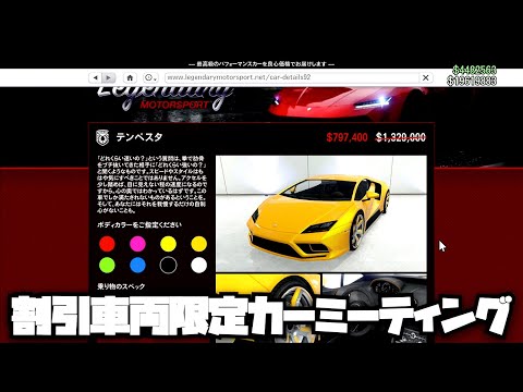 【新企画】割引車両限定カーミーティング・GTAオンライン