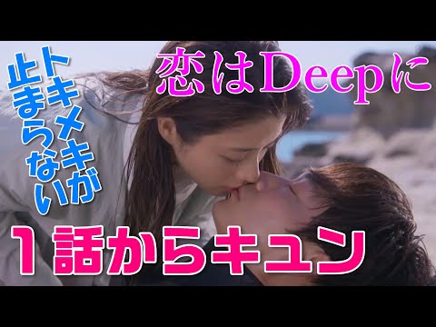 【恋はＤｅｅｐに ドラマ＃2】第１話石原さとみ×綾野剛×back numberによる“史上最強のラブコメ”がいよいよ開幕！＜恋ぷに感想動画＞