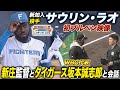 サウリン ラオ投手初ブルペン映像 新庄監督が阪神タイガース主力と会話 2 8ファイターズ春季キャンプ2026 サウリン ラオ投手初ブルペン映像 新庄監督が阪神タイガース主力と会話 2 8ファイターズ春季キャンプ2026