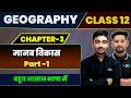 Class 12 geography Chapter 3  Objective मानव विकाश / Class 12 Chapter 3 Part 1 Manav Vikash