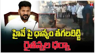 Farmers Protesting on Road Due To Non-Purchase of Grain | Fire on Congress,Revanth | T News