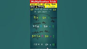 गुणा करने का सबसे धांसू ट्रिक | Easy Math Tricks |math tricks |Maths tricks| Short Trick|#mathtricks
