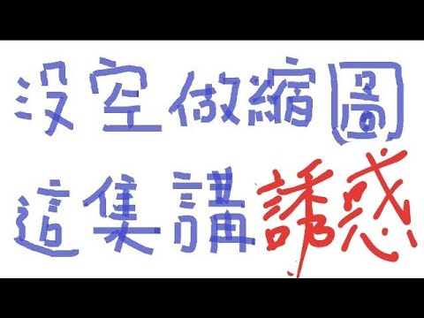 誘惑來了，你擋得住嗎？【綜口味開房間 EP.89】