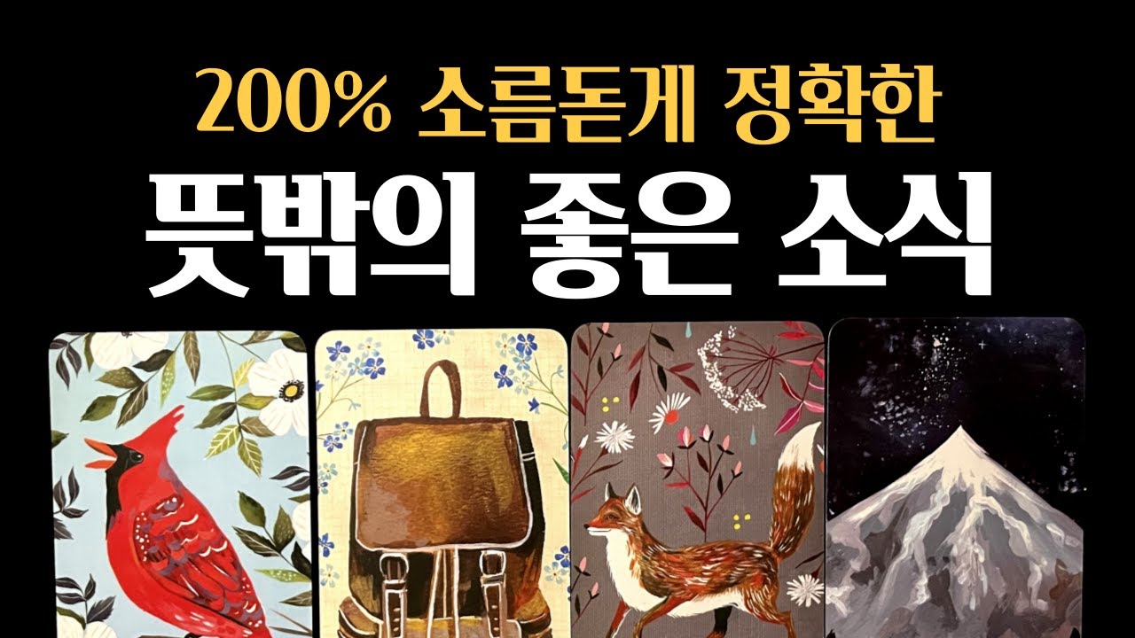 [타로] 💡예언적중❗곧 당신이 듣게 될 뜻밖의 좋은 소식🎊여러분의 성공을 기원합니다🙏