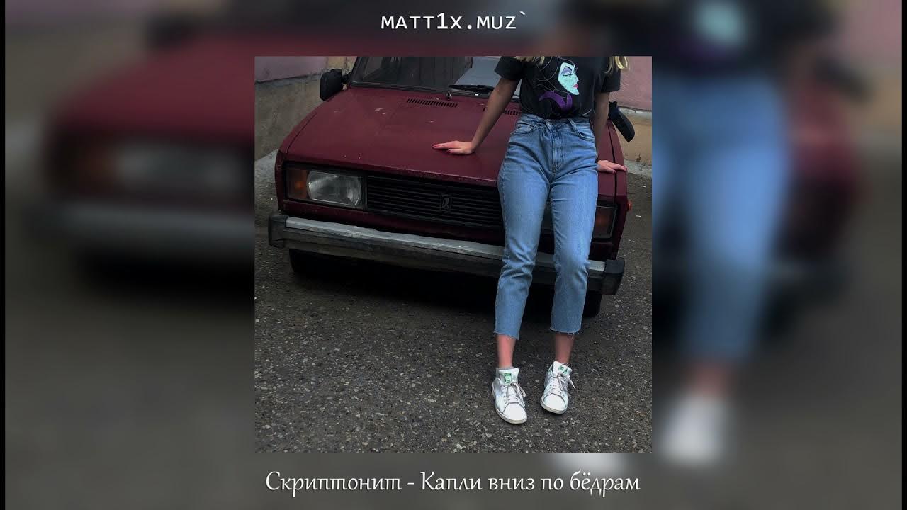 Скриптонит песня капли по бедрам. Скриптонит песня капли по бедрам
