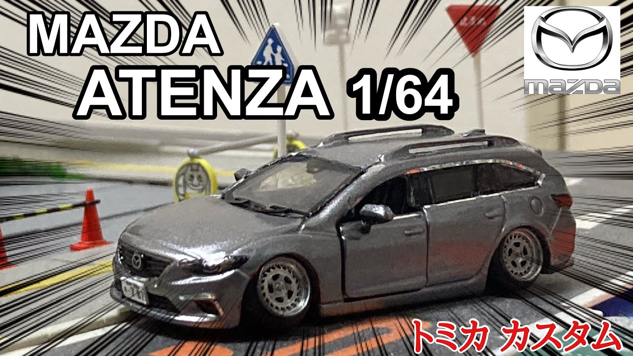 トミカ改造】マツダ アテンザワゴンをトミカ化してみた！！ - YouTube