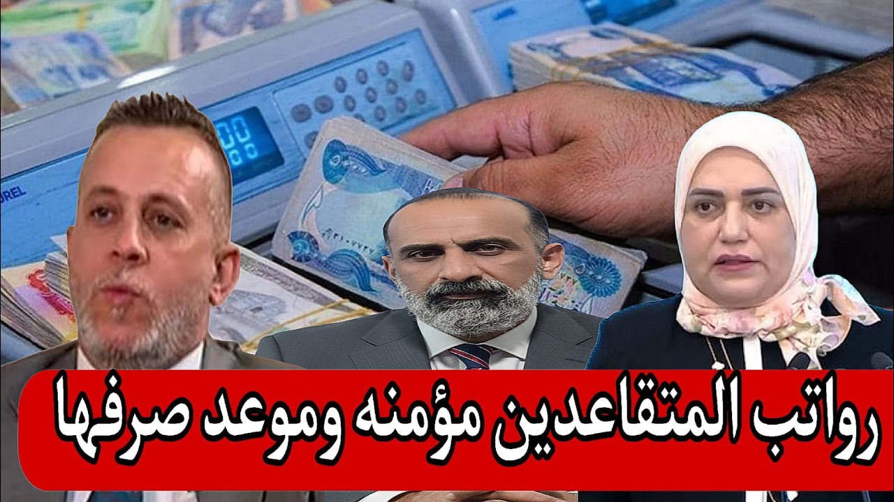 الناطق الاعلامي لهيئه التقاعد الوطنيه لاستاذ علاء محمد رواتب المتقاعدين مؤمنه بالكامل ابو علي البصري