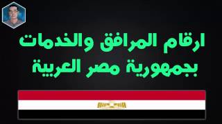 ارقام تليفونات اهم الخدمات والمرافق بمصر