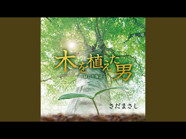 木を植えた男ーメインテーマー - YouTube