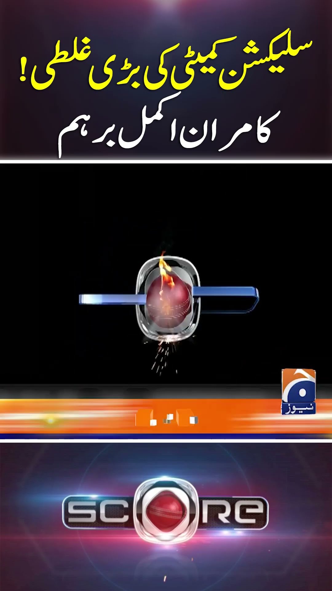 Selection Commette Ki Bari Galati? Kamran Akmal barham - #score #geonews #championstrophy2025