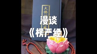 201508 漫谈《楞严经》25212