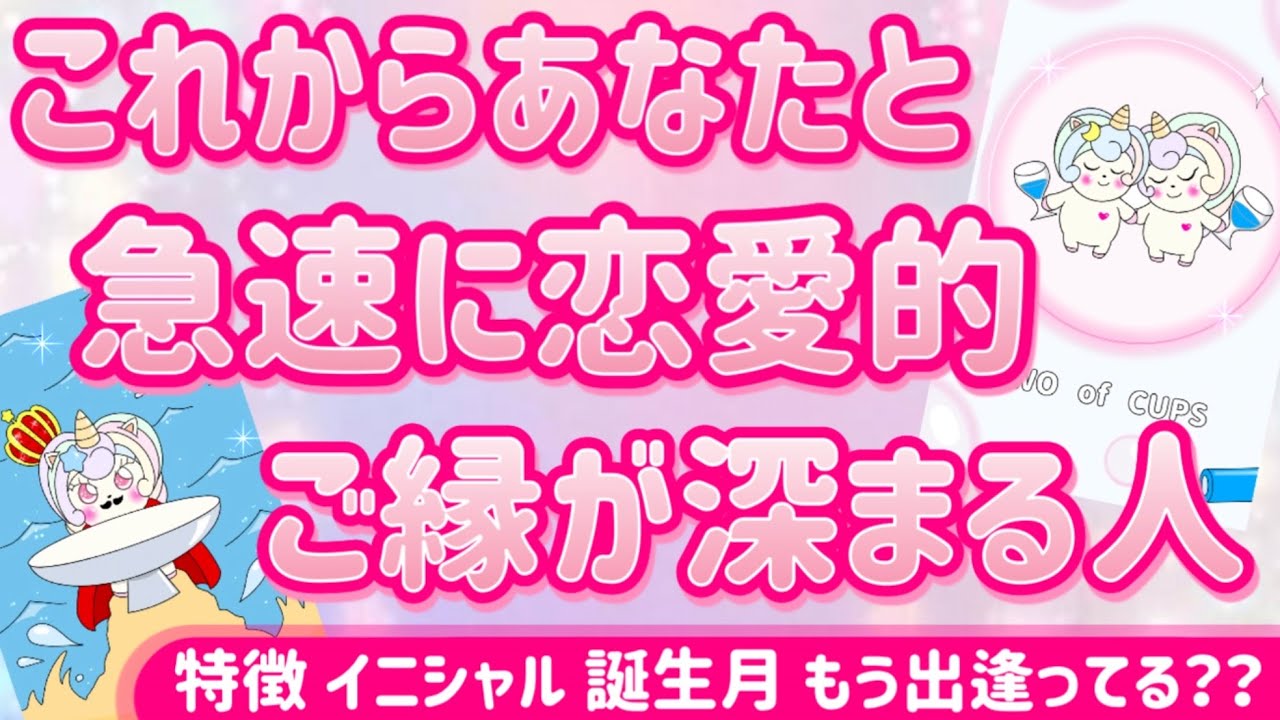 【急接近間近】安心して。全ては運命のシナリオ通りに進んでいます💍これからあなたと急速に恋愛的ご縁が深まる人💖