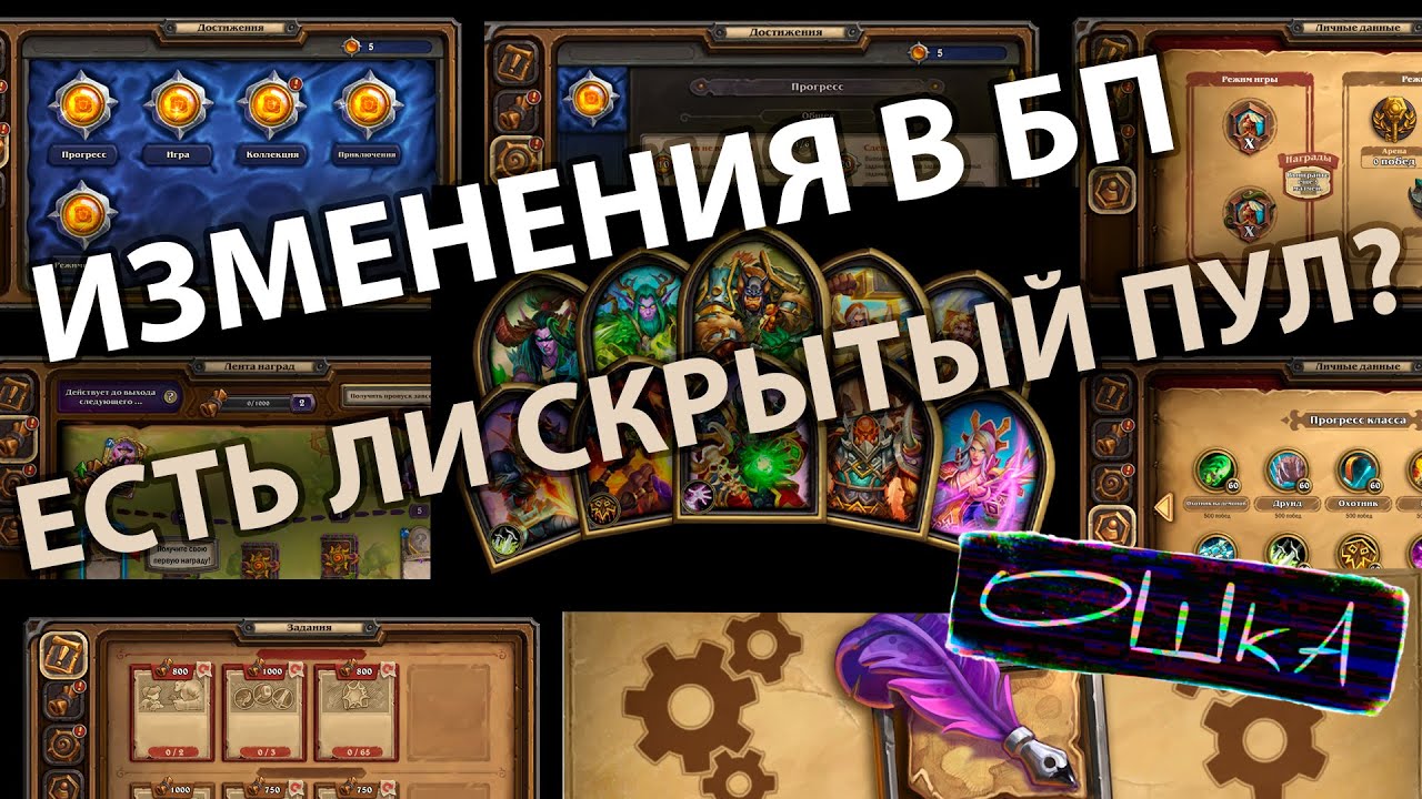 Легенда о скрытом пуле и изменения в Батл пассе| Hearthstone