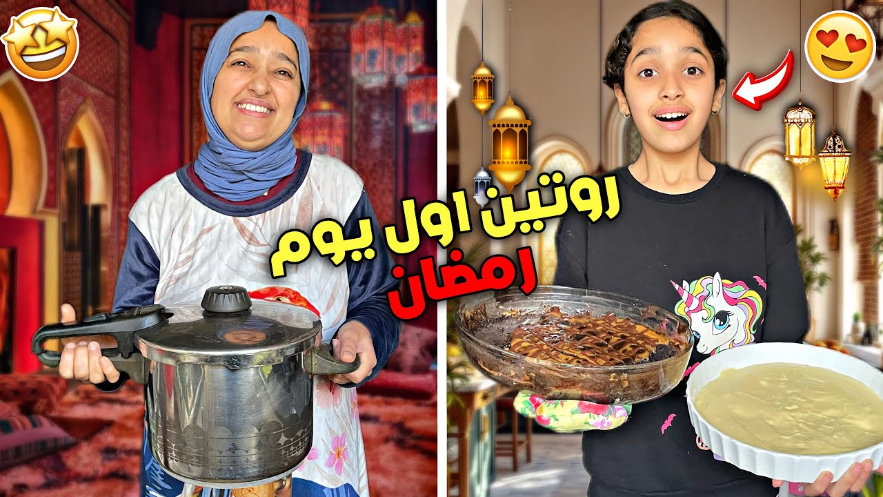 روتينا لأول يوم رمضان كعائلة مغربية🌙🇲🇦تحدي بين ماما و اختي شكون يصاوب احسن تحلية😍🍰اجواء رمضانية🫠🌸💕