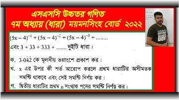 Mymensingh board 2022 || ssc higher math chapter 7. উচ্চতর গণিত ৭ম অধ্যায়। অসীম ধারা