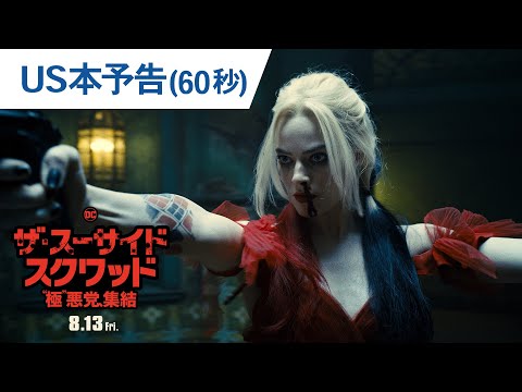 映画『ザ・スーサイド・スクワッド　“極”悪党、集結』US本予告（60秒）2021年8月13日（金）全国公開