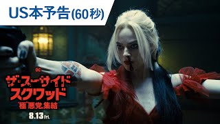 映画『ザ・スーサイド・スクワッド　“極”悪党、集結』US本予告（60秒）2021年8月13日（金）全国公開