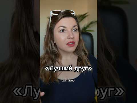 Для этого друзья и нужны? #психология #отношения