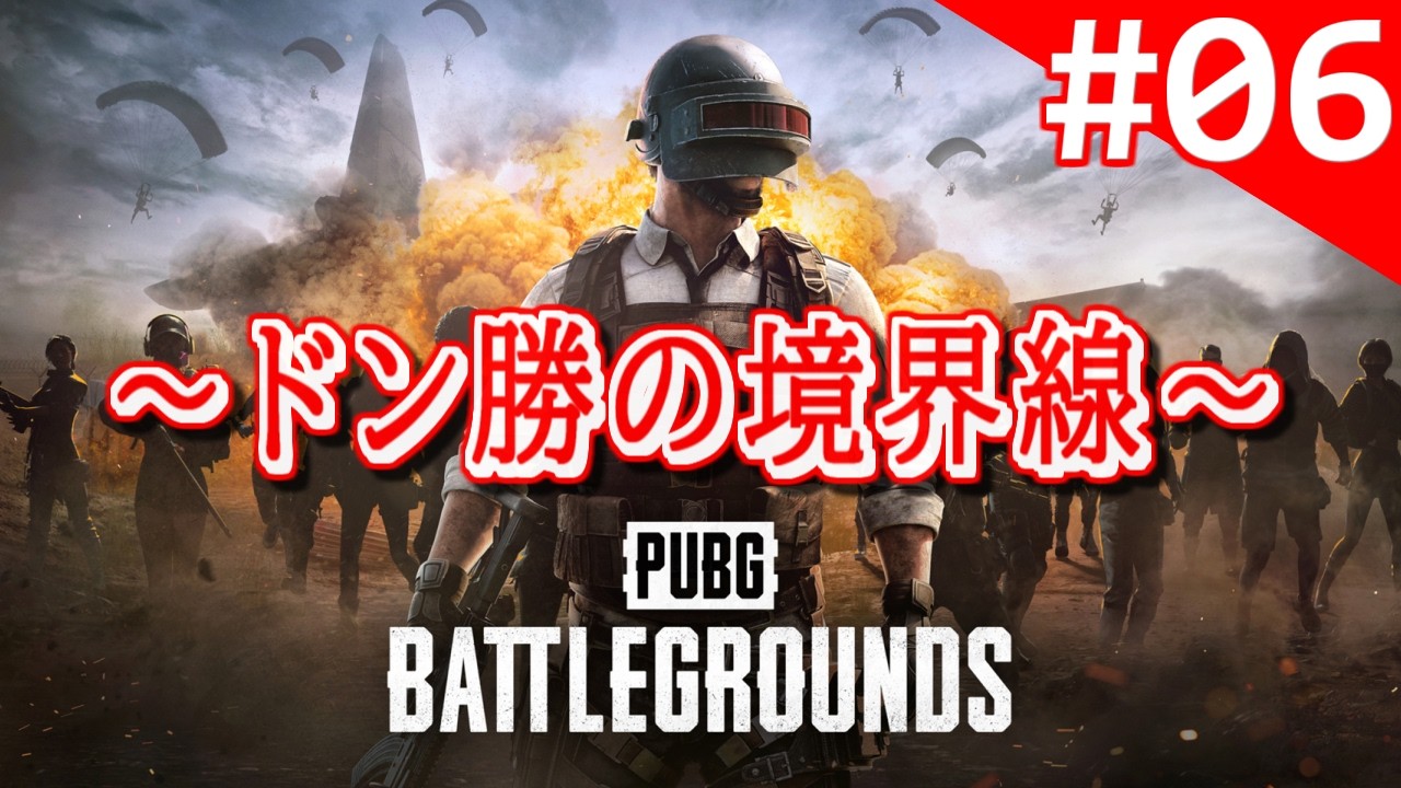 実況】#006：PUBG ～ドン勝の境界線～【DUO】 - YouTube