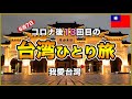 コロナ後13回目の大好きな台湾に行ってきます😊消費金結果、絶品台湾グルメ、おすすめホテル、台湾一人旅【台湾🇹🇼106】