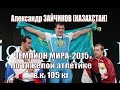 А.Зайчиков (Каз) - Чемпион мира-2015 тяжелая атлетика / Weightlifting worlds champion