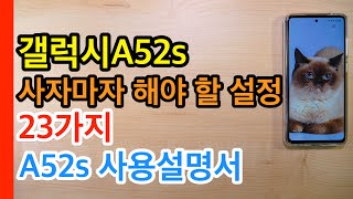 갤럭시A52s 사자마자 해야 할 설정 23가지(Galaxy A52s Setup)