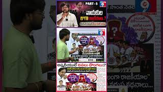 BRS Lost Because Of Its Own Leaders? PART -5 || Big Political Shock 😱 || నాయకుల “లంగా" రాజకీయాల?