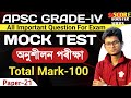 MOCK TEST APSC GRADE-4 | S100 MARKS QUESTION MOST IMPORTANT QUESTIONS