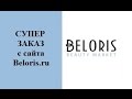 Супер заказ с Beloris.ru: для красоты, для здоровья, для дома