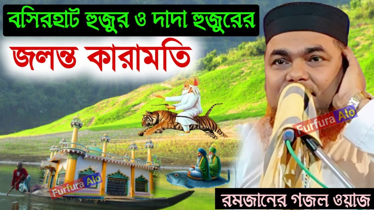 বসিরহাট হুজুরের দাদা হুজুরের জ্বলন্ত কেরামতি | রমজান মাসের গজল ও ওয়াজ | মাওঃ শাহনাওয়াজ মন্ডল ওয়াজ