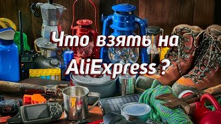 ТОП 3: СНАРЯЖЕНИЯ С AlịExpress (необычное снаряжение)